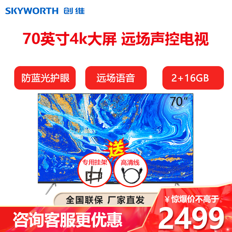 创维70英寸a9闪电侠4k超高清远场语音声控216g超大内存电视机视频