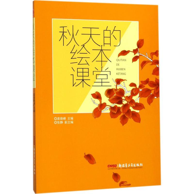 正版新书]秋天的绘本课堂袁晓峰9787559025159高清大图