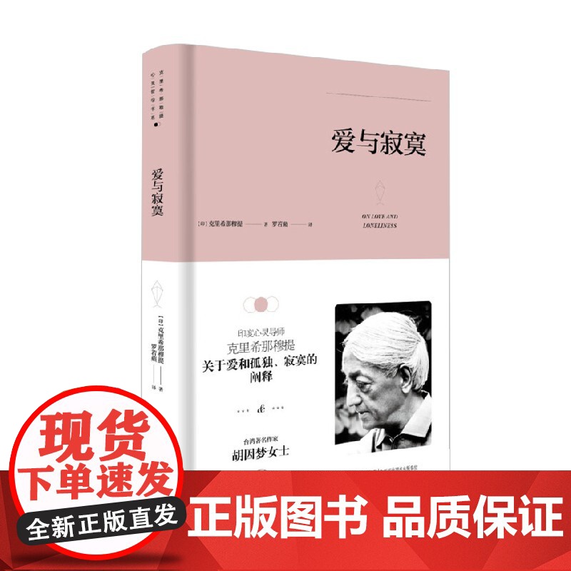 爱与寂寞 克里希那穆提 著 哲学