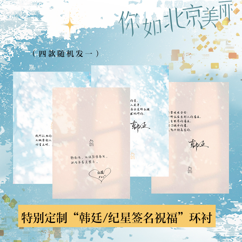 你如北京美丽 [正版] 你如北京美丽 全套2册 玖月晞 已完结+新增番外 你比星光美丽 电视剧原著小说 青春文学都市爱高清大图