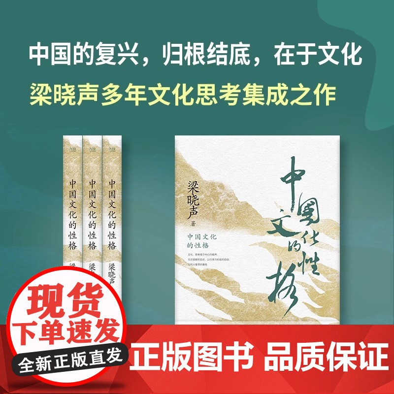 正版 中国文化的性格 茅盾文学奖得主 人世间作者梁晓声解读中国根性文化与国民性格 荣获国家图书馆文津图书奖图书高清大图