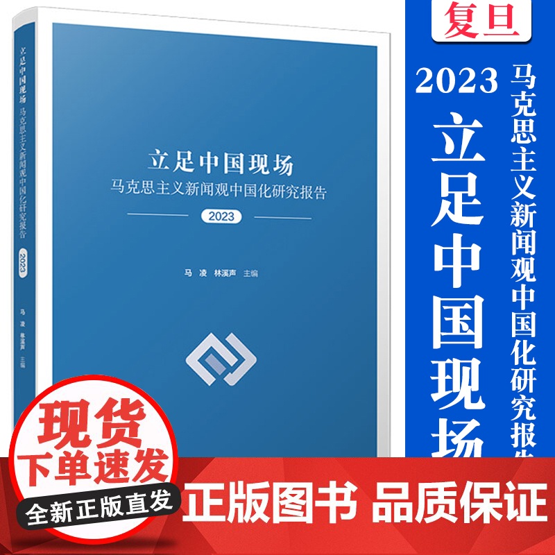 立足中国现场:马克思主义新闻观中国化研究报告(2023)马凌,林溪声主编 复旦大学出版社高清大图