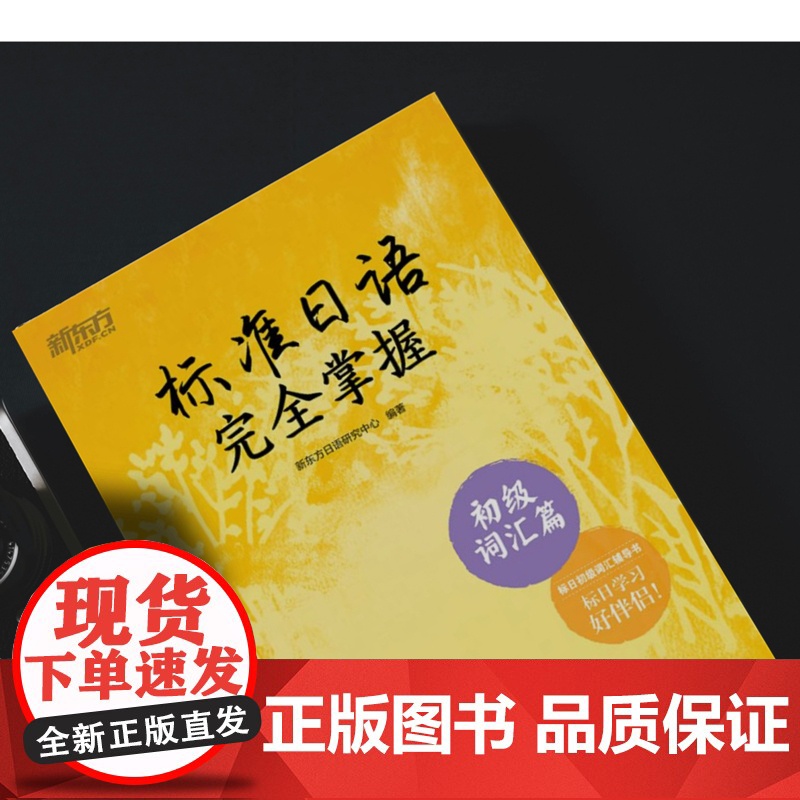 [新东方店]标准日语掌握 初级词汇篇 基础日本语单词汇 N4N5教程 模拟测验音频 听说读写一课一练例句拓展 日语高清大图