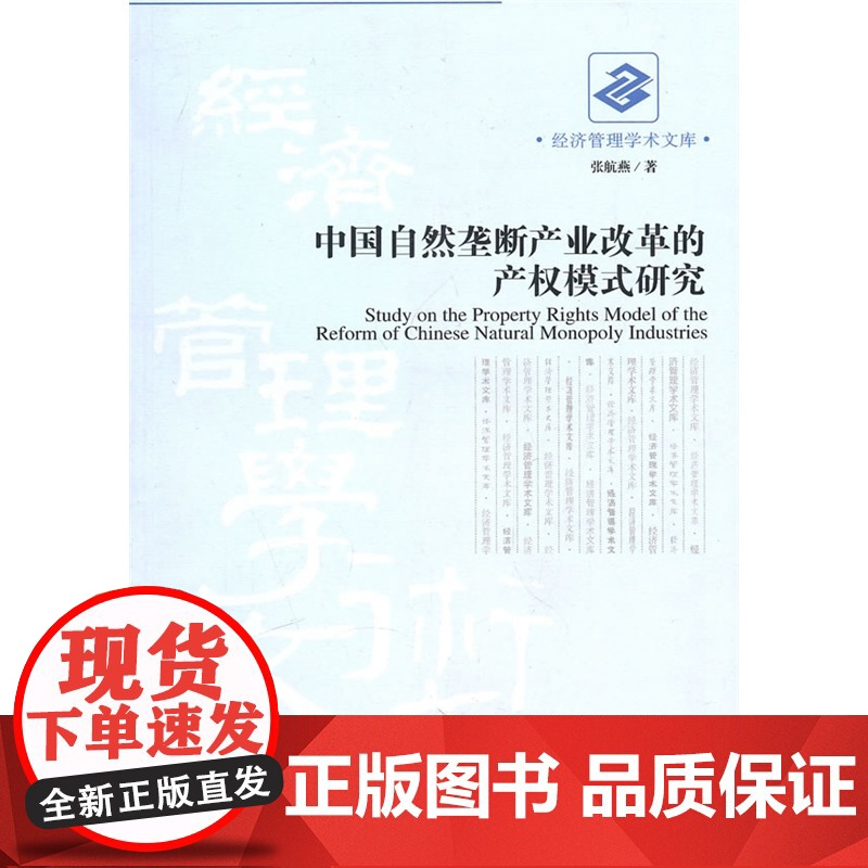 中国自然垄断产业改革的产权模式研究高清大图