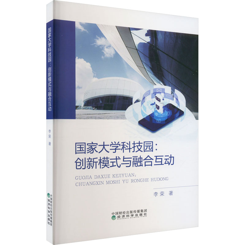 醉染图书大学科技园:创新模式与融合互动97875218400高清大图