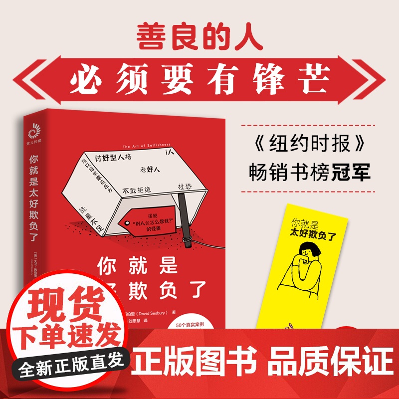 你就是太好欺负了:善良的人必须有锋芒,勇敢的人先享受世界,《纽约时报》书榜冠军!高清大图