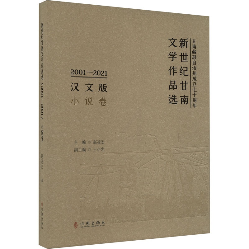 [正版]新世纪甘南文学作品选 2001-2021 小说卷 汉文版 赵凌宏,王小忠 编 乡土小说文学 书店图书籍 作家出版高清大图