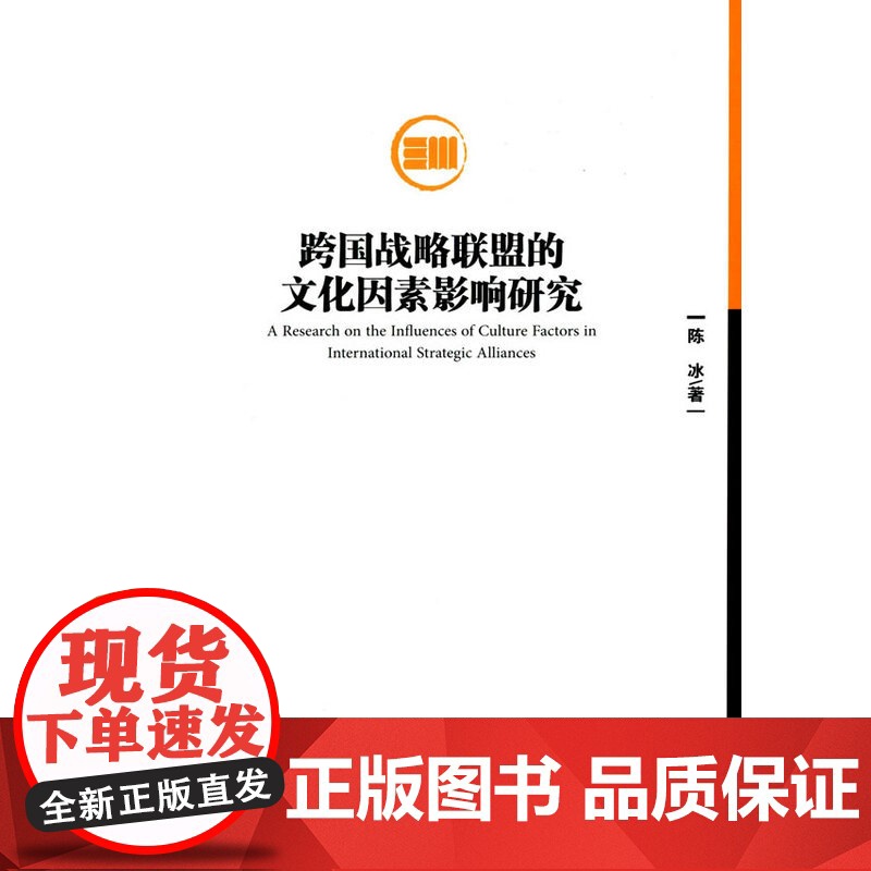 跨国战略联盟的文化因素影响研究高清大图