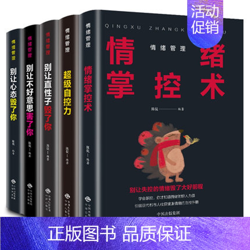 【正版】情绪管理全套5册生气你就输了别让心态性格沉不住气害了你人际交往心理学口才与沟通别输在情绪管理上学会表达成功励