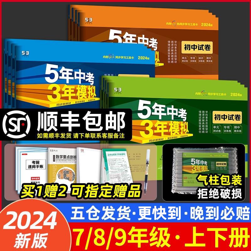 [人教]八年级8科 语数英物政史地生 八年级下 [正版]2024新版五年中考三年模拟5年中考3年模拟语文数学英语八年级上高清大图
