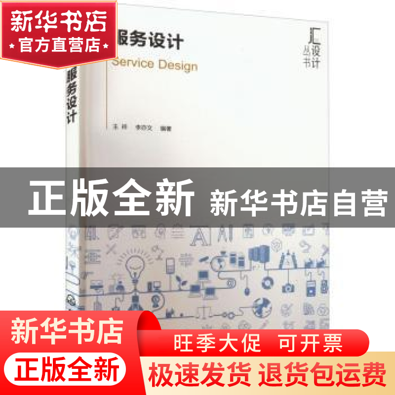 正版 服务设计 王祥,李亦文 化学工业出版社 9787122408426 书籍高清大图