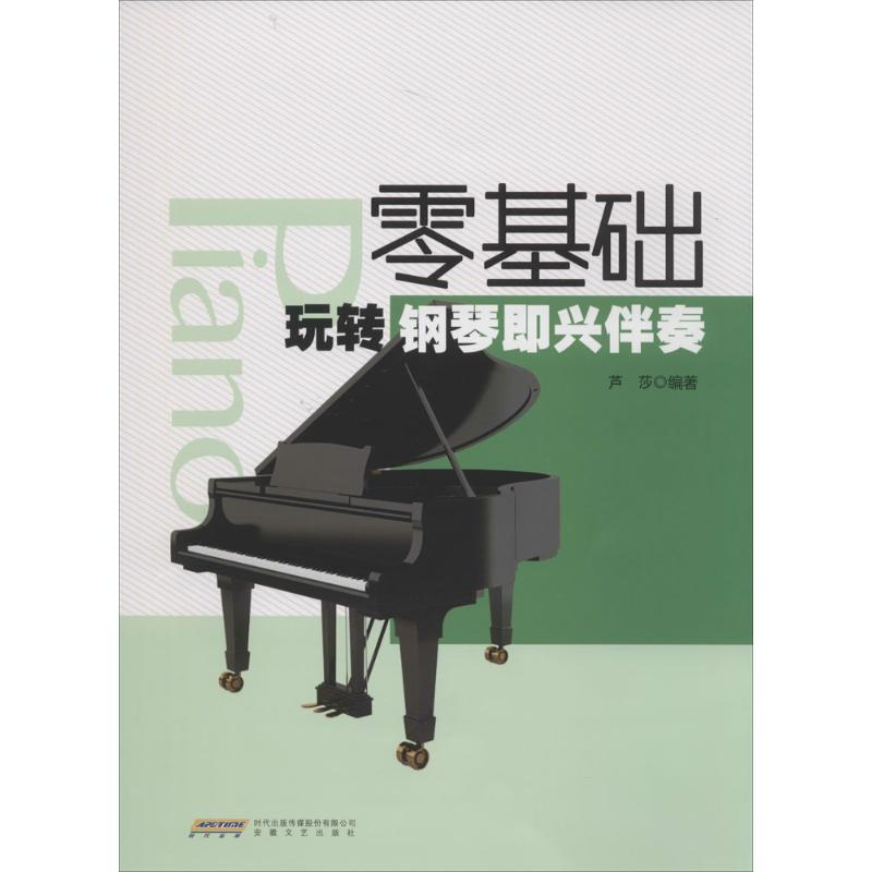 【M】零基础玩转钢琴即兴伴奏-9787539653884