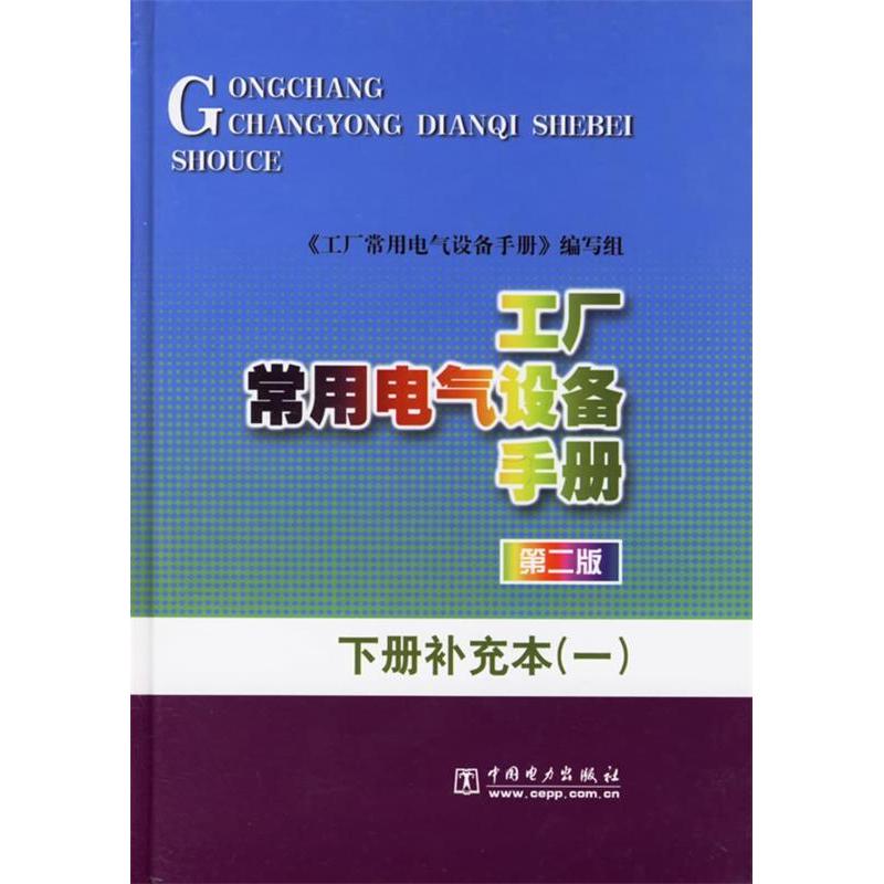 正版新书】工厂常用电气设备手册.下册补充本(一)《工厂常用电气