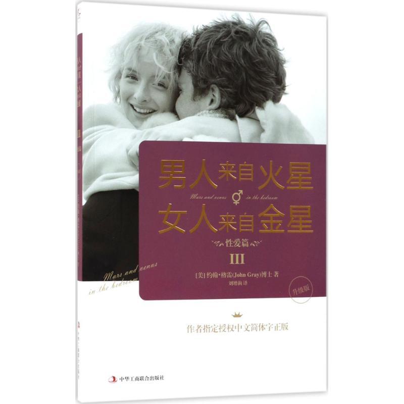 男人来自火星,女人来自金星 (美)约翰·格雷(John Gray) 著;刘增莉 译 经管、励志 文轩网