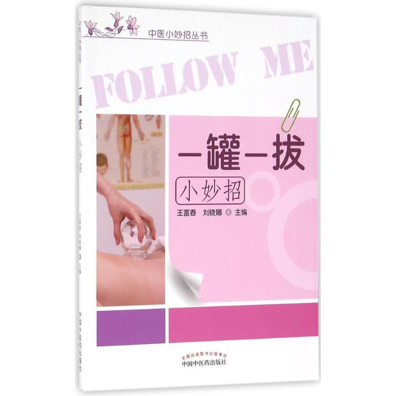 [M]一罐一拔小妙招-9787513231039高清大图