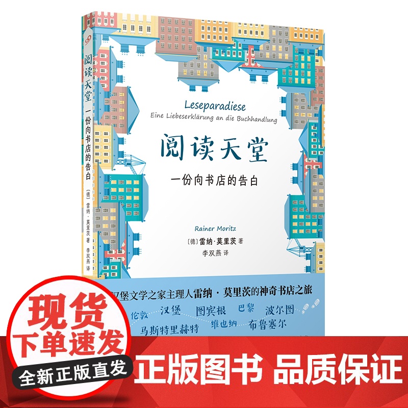 阅读天堂:一份向书店的告白(汉堡文学之家主理人雷纳·莫里茨的神奇书店之旅,带上这本书,发现最美书店)高清大图