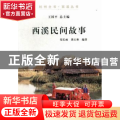 西溪民间故事