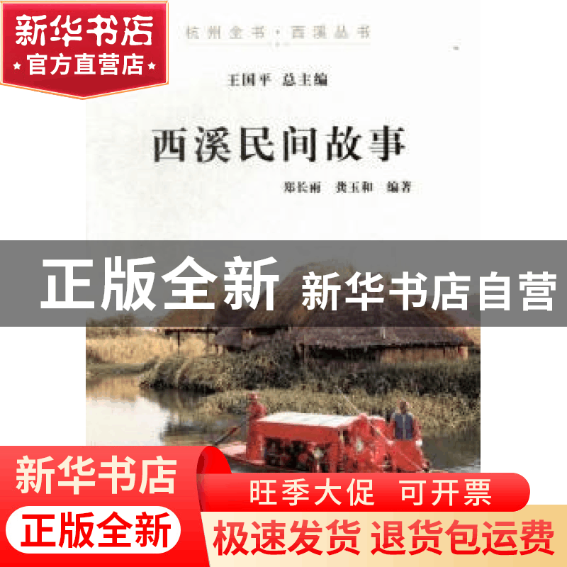 正版 西溪民间故事 郑长雨,龚玉和编著 杭州出版社 978780758674图片