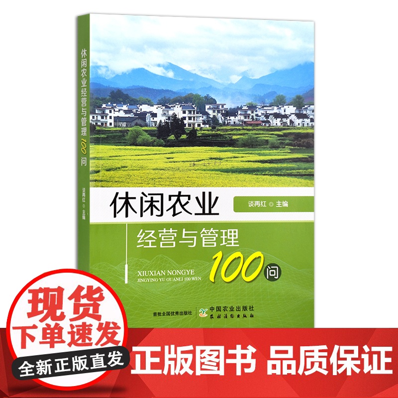 休闲农业经营与管理100问 谈再红 观光农业 问题解答 中国农业 农村经济 29838