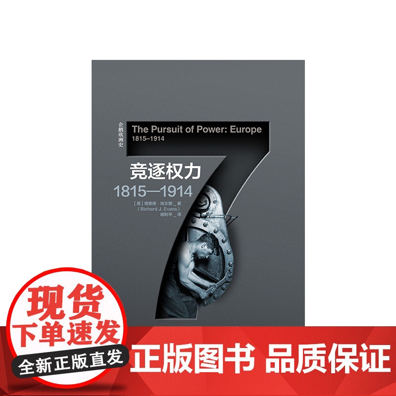 企鹅欧洲史 竞逐权力1815—1914 理查德埃文斯 著高清大图