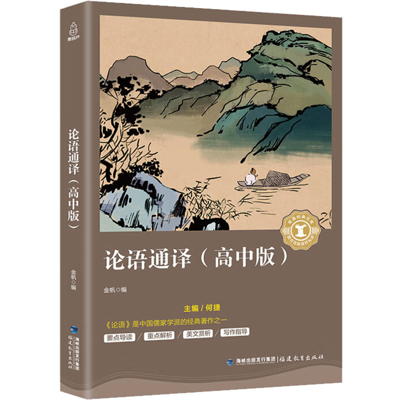正版新书]论语通译(高中版)金帆9787533480929高清大图