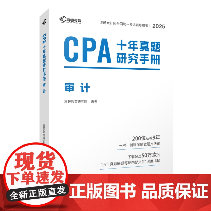 2025版 CPA十年真题研究手册 审计高清大图