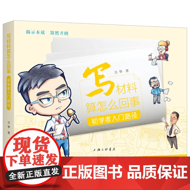 写材料算怎么回事:初学者入门路径 万华(著) 公文写作 公务员 党政机关公文的写作 公文写作教辅 上海三联书店 9787高清大图