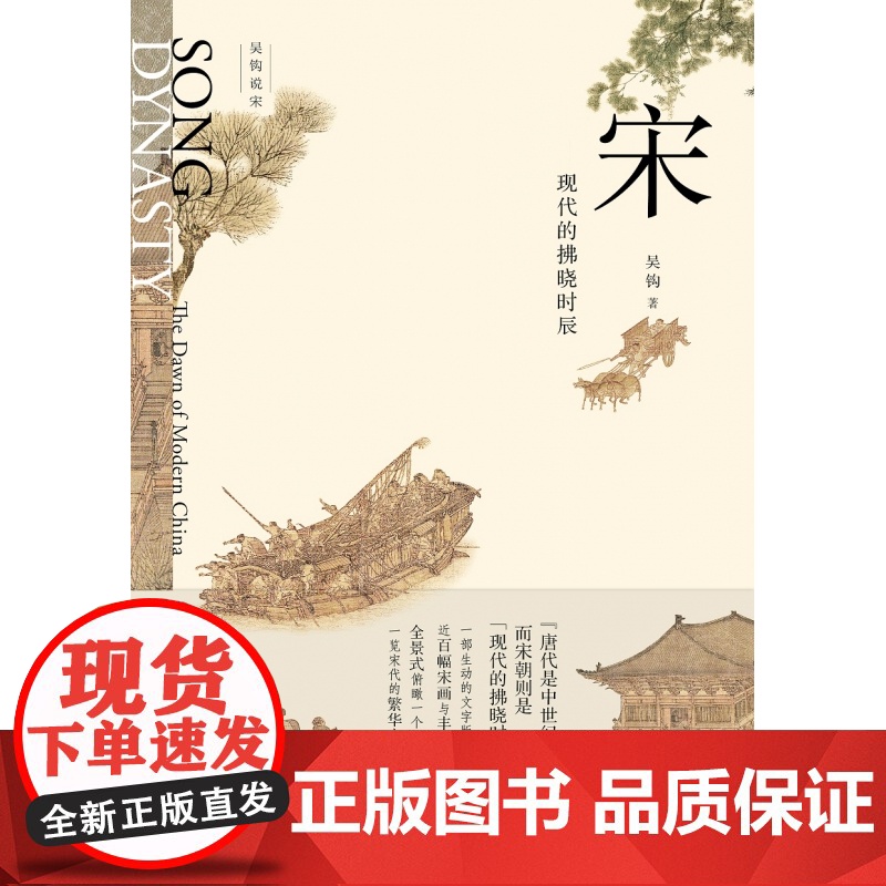宋 现代的拂晓时辰 新民说 吴钩说宋系列宋朝那些事儿中国通史古代历史知识读物 历史类书籍高清大图