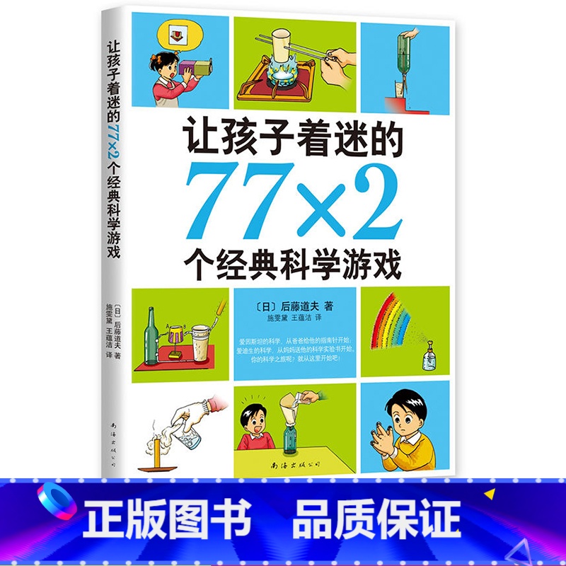 【正版】让孩子着迷的77X2个经典科学游戏南海出版后藤道夫著儿童科普百科读物校园文学小说常熟考级寒假阅读小学生五年级下