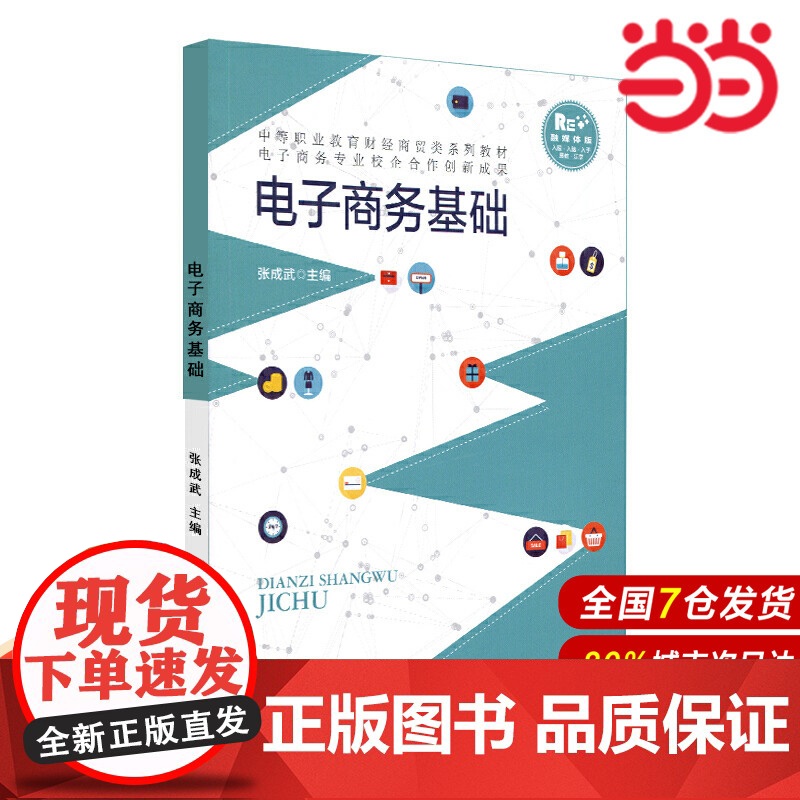 电子商务基础.张成武9787303252879高清大图