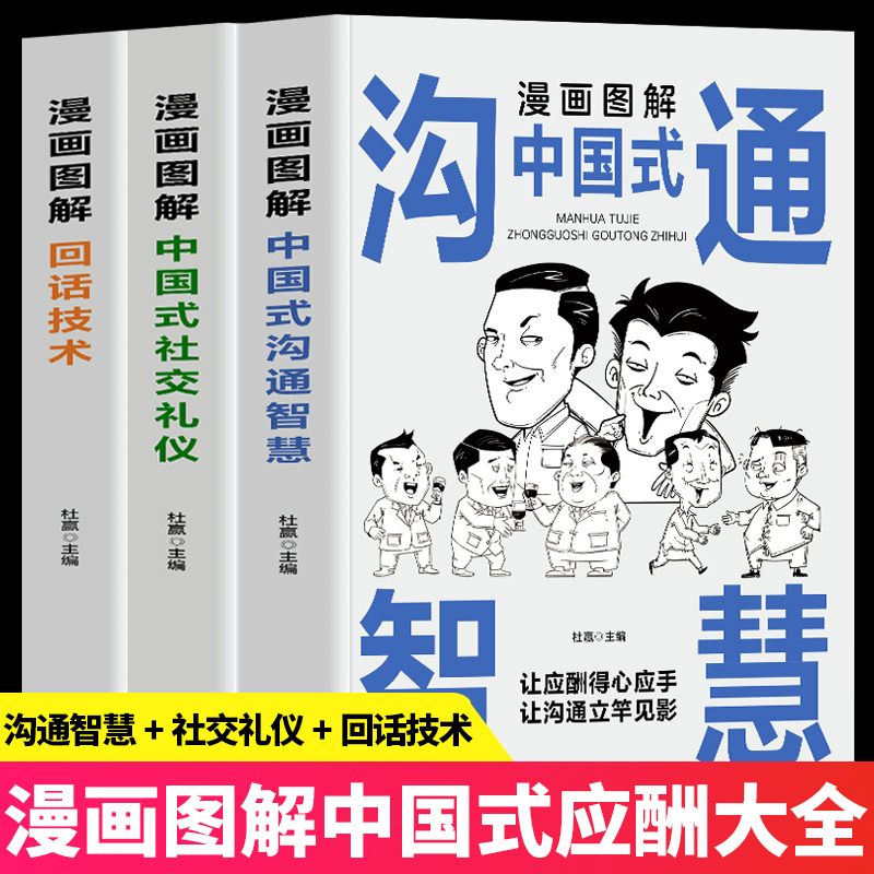 [5册]交际艺术+办事艺术+回话技术+社交礼仪+沟通智慧 [正版]全3册 漫画图解中国式社交礼仪+回话技术+沟通智慧 社高清大图