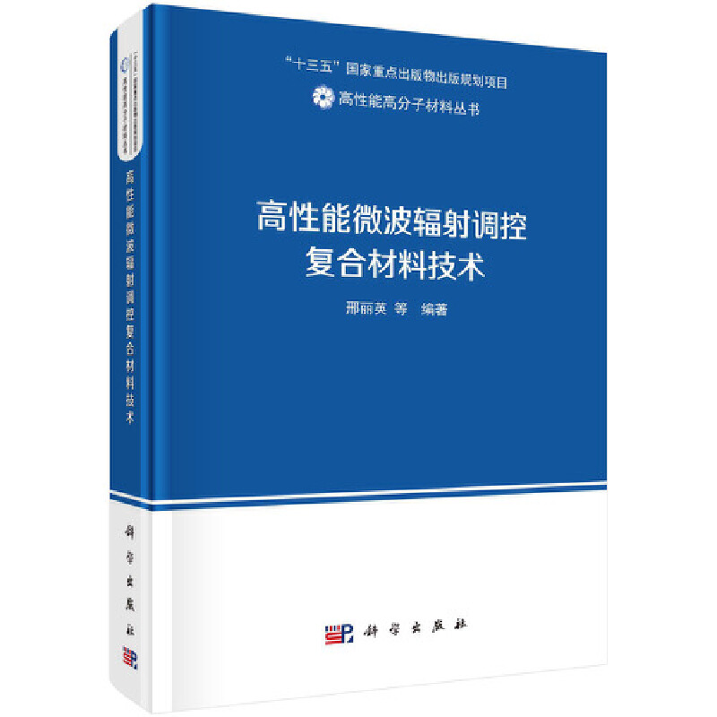 醉染图书高能微波辐调控复合材料技术9787030677