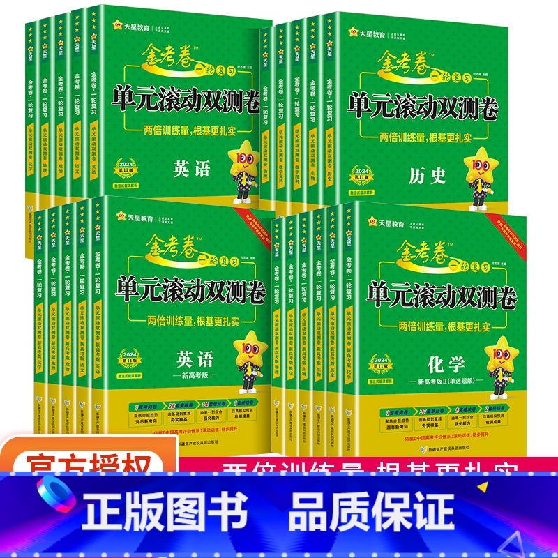 语文+数学+英语 新高考版 [正版]2024版 金考卷一轮复习单元滚动双测卷语文数学英语物理化学生物政治历史地理新高考版高清大图