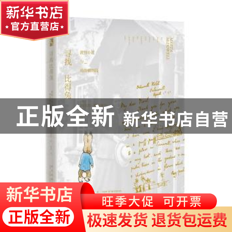 正版 寻找比得兔:波特小姐与她的植物园 (美)玛尔塔·麦克道尔著