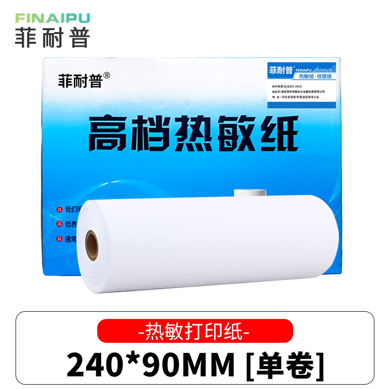 菲耐普 热敏纸 240*90mm 卷高清大图