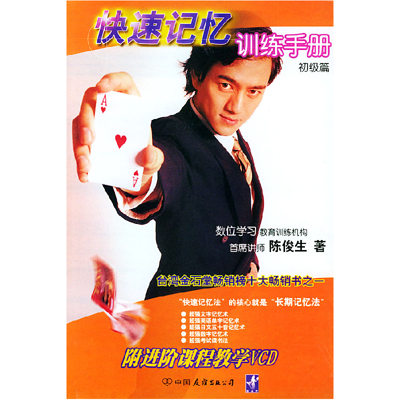 正版新书】快速记忆训练手册:初级篇(附光盘)陈俊生9787505718