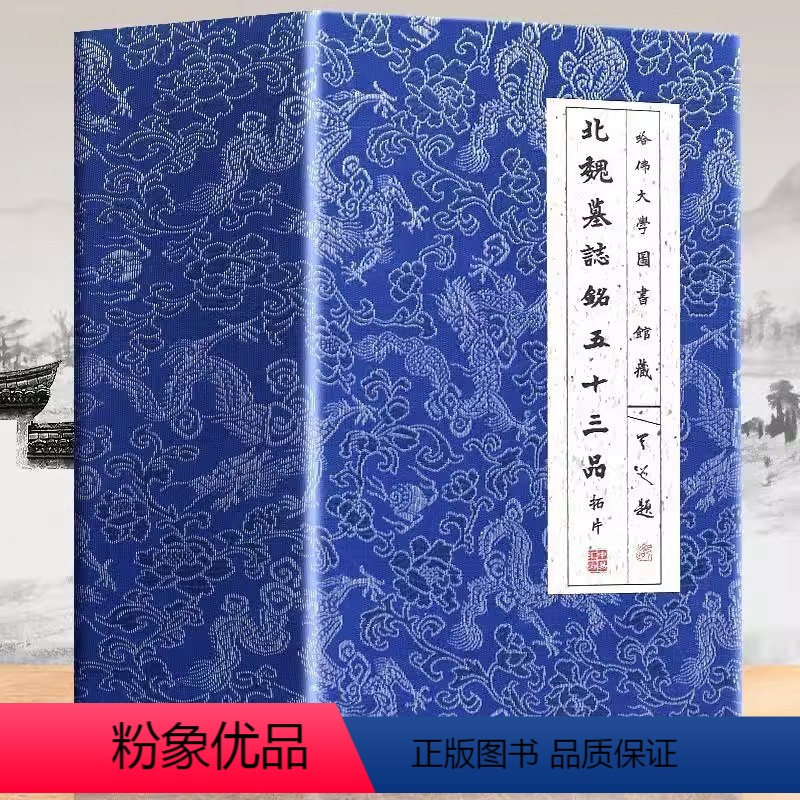 [正版]北魏墓志铭五十三品拓片 北魏墓志铭历代碑帖楷书毛笔书法字帖临摹元桢司马昞妻孟敬训元显隽崔敬异李璧元珽妻穆玉容美