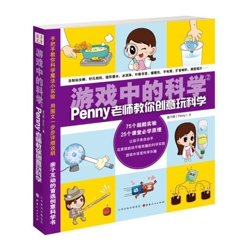 [醉染正版]游戏中的科学2 陈乃绮/著 做实验 玩科学 日常生活中的衣食住行几乎都是用科学原理制造出来的 儿童文学书籍高清大图