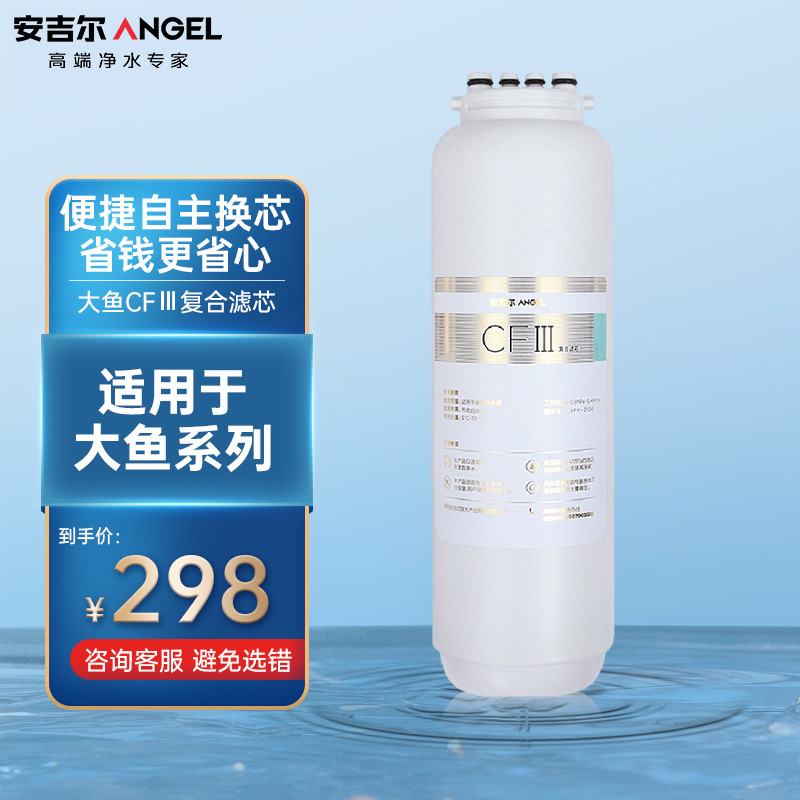 安吉尔(Angel)净水器滤芯 大鱼CFⅢ复合滤芯 适用大鱼净水器