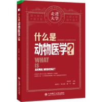 全新正版什么是动物医学?9787568538077大连理工大学出版社