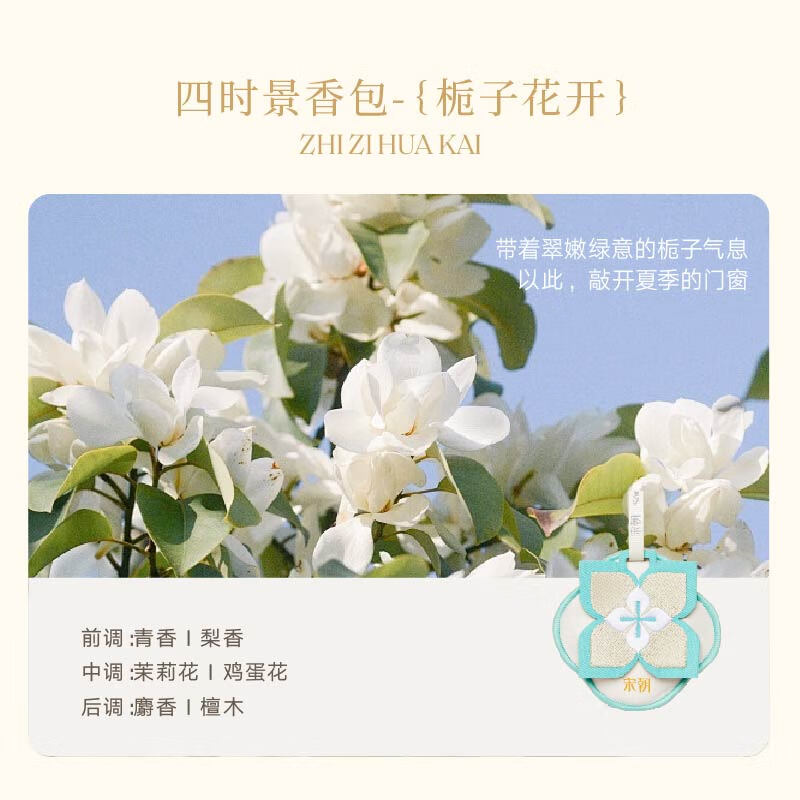 宋朝 四时景系列刺绣香包栀白【栀子花开】10g