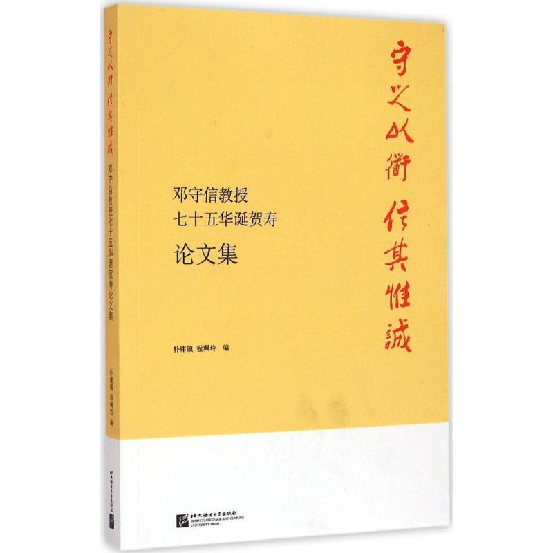 [M]守之以道 信其惟诚-9787561939499高清大图