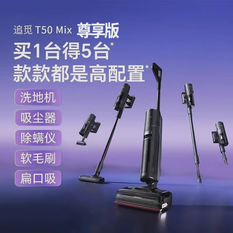 追觅洗地机T50 Mix尊享版【100℃智能洗烘 机械臂0水渍 23KPa大吸力】吸拖一体多功能机
