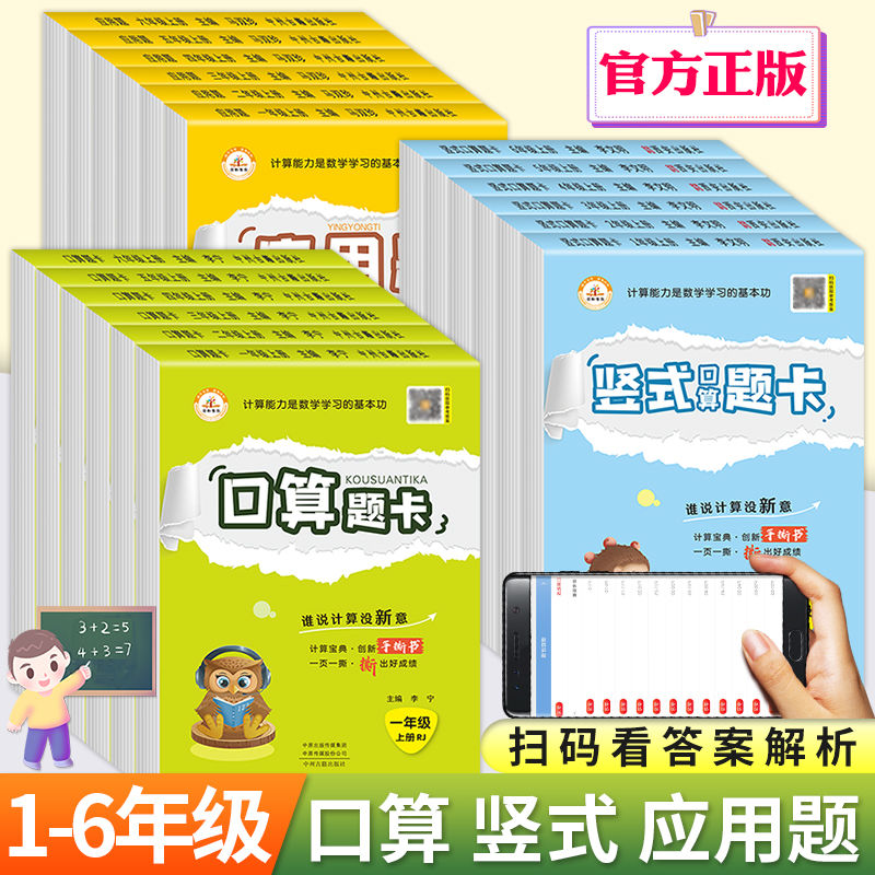 竖式计算[人教版] 六年级上 [正版]荣恒教育 人教版北师版口算题卡竖式计算应用题一二三四五六123456年级上下册竖式高清大图