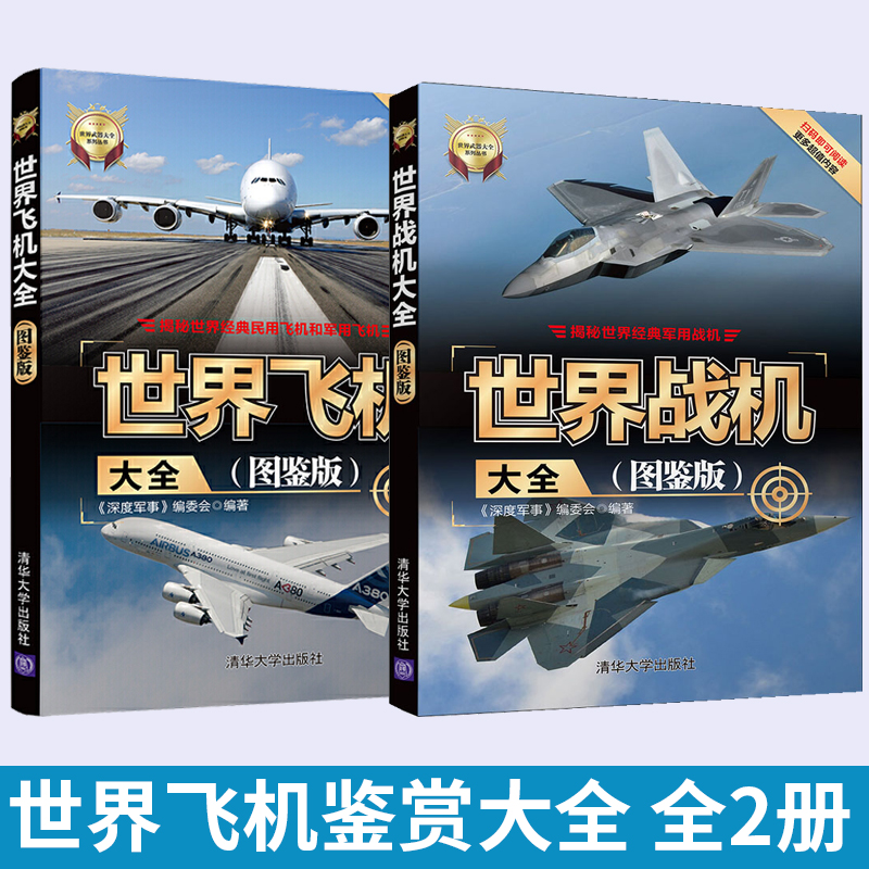 [正版]全2册 世界战机大全图鉴版+世界飞机大全图鉴版 军用飞机书籍大全 侦查直升机战斗机书鉴赏指南 世界军事 **武高清大图