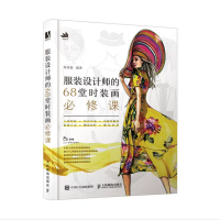 [正版]书服装设计师的68堂时装画必修课 琭里路 典型案例视频水彩马克笔服装设计时装画手绘效果表现技法教程入门自学零基础