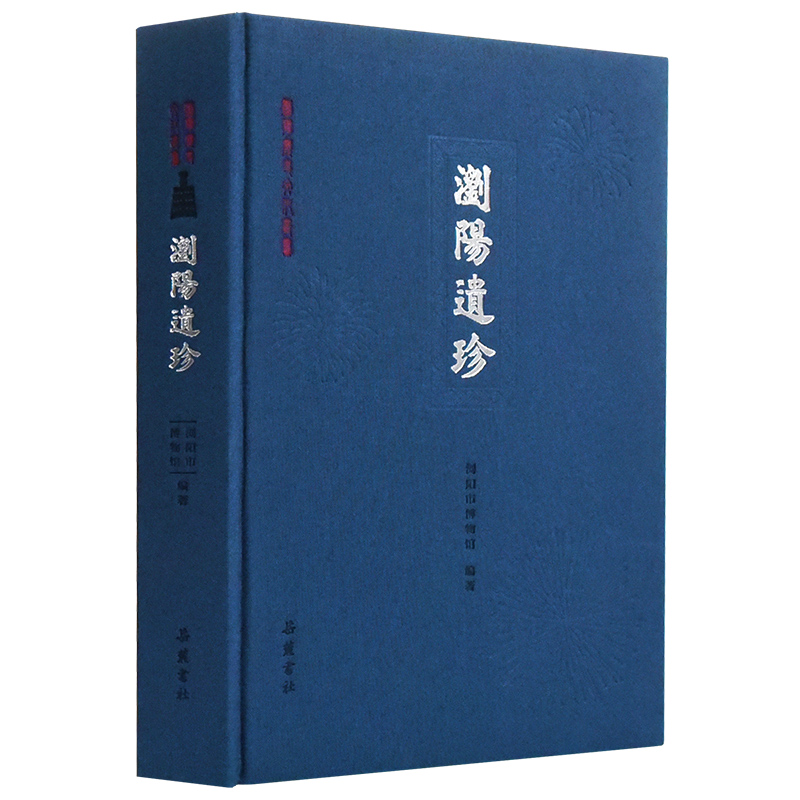 醉染图书浏阳历史文化丛书:浏阳遗珍9787553815091高清大图