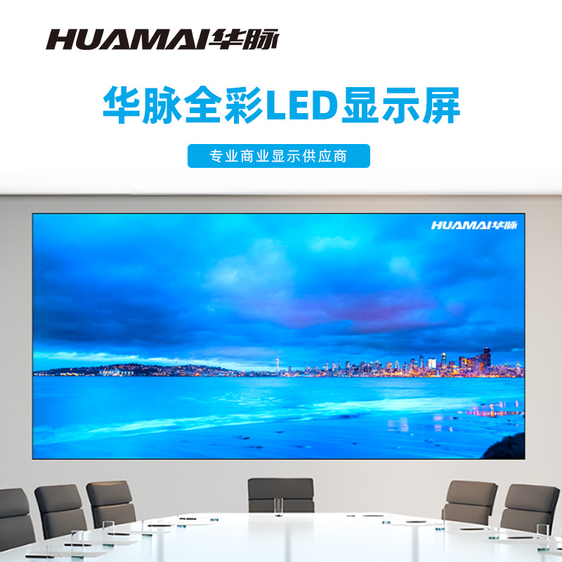 华脉(HUAMAI)P1.5全彩小间距LED显示屏室内无缝大屏幕(长4.8 高2.4m)HM-DEP1.5-SH高清大图