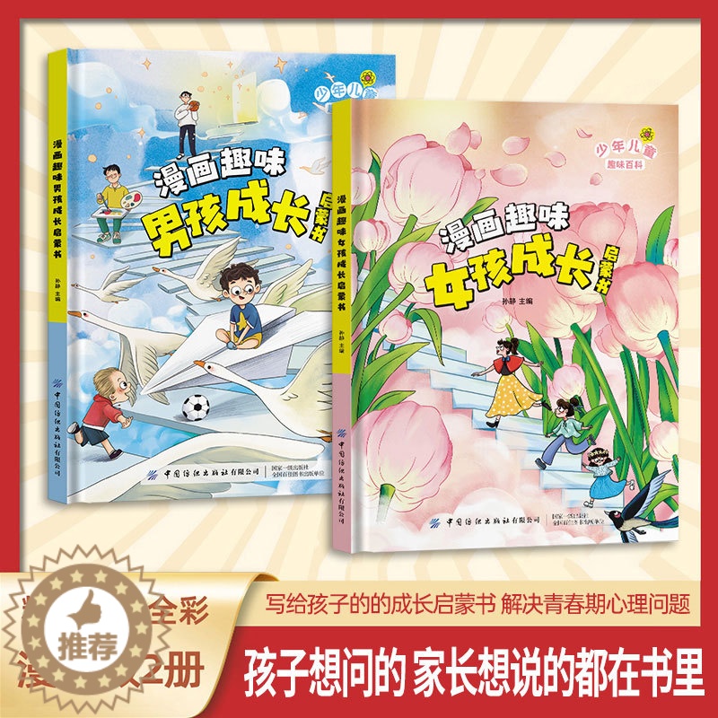 【醉染正版】漫画趣味男孩女孩成长启蒙书全2册 科普百科 情绪社交家庭教育父母育儿教育书籍 幼儿园小学生一二年级课外阅读科