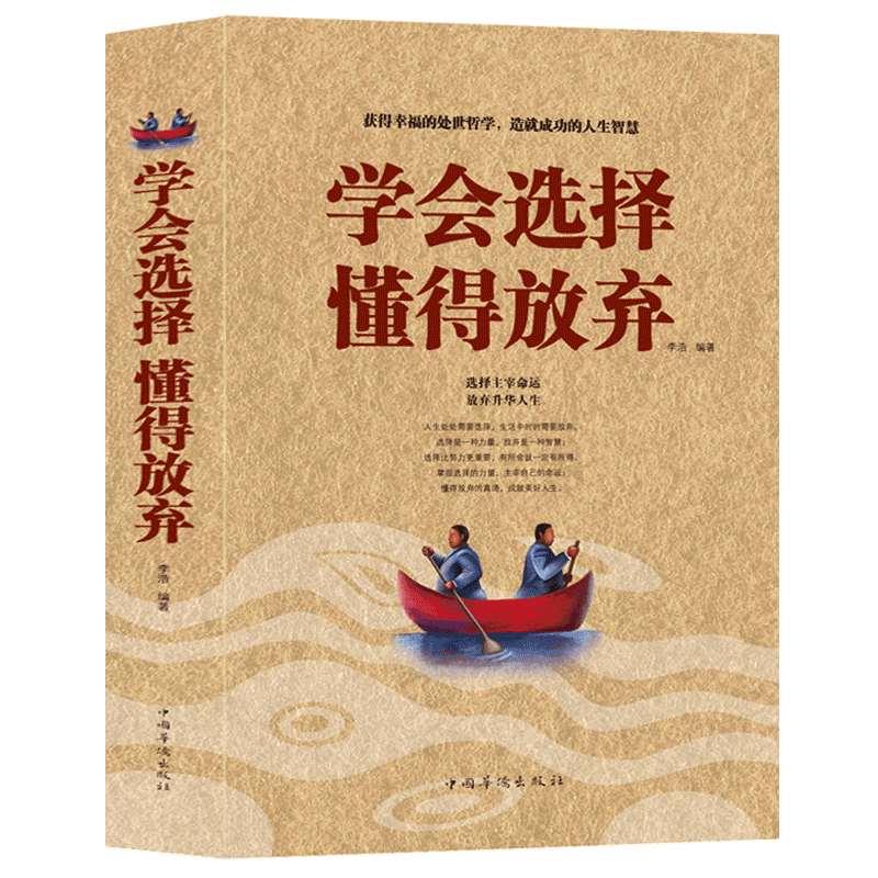 [正版] 学会选择懂得放弃 人生哲理 成功励志 掌握选择的力量主宰自己的命运 懂得放弃的真谛成就美好人生 书籍 中国